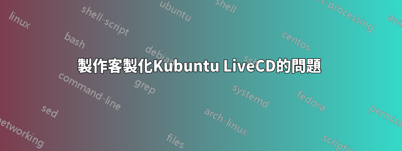 製作客製化Kubuntu LiveCD的問題