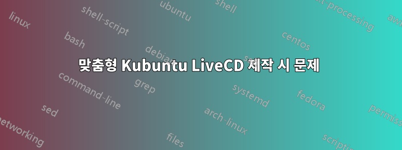 맞춤형 Kubuntu LiveCD 제작 시 문제