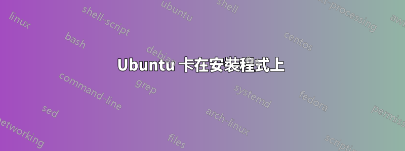 Ubuntu 卡在安裝程式上