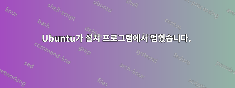 Ubuntu가 설치 프로그램에서 멈췄습니다.