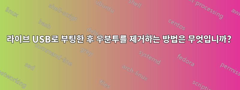 라이브 USB로 부팅한 후 우분투를 제거하는 방법은 무엇입니까?