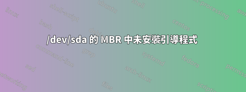 /dev/sda 的 MBR 中未安裝引導程式