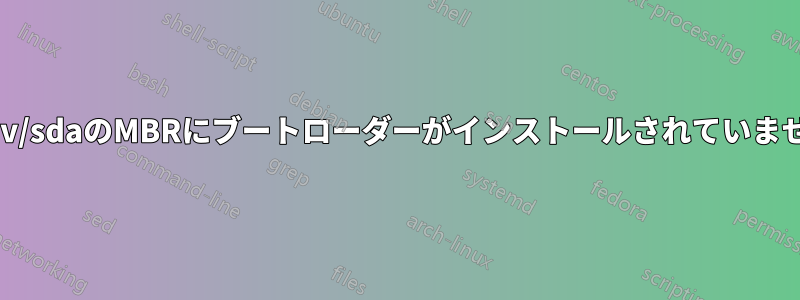 /dev/sdaのMBRにブートローダーがインストールされていません