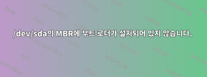 /dev/sda의 MBR에 부트 로더가 설치되어 있지 않습니다.