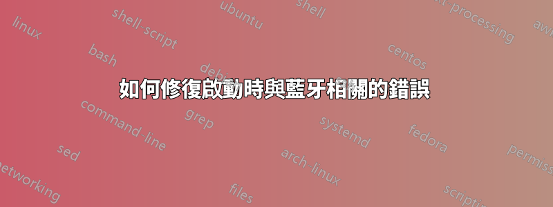 如何修復啟動時與藍牙相關的錯誤