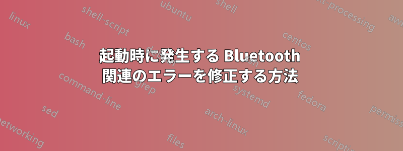 起動時に発生する Bluetooth 関連のエラーを修正する方法