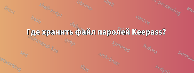 Где хранить файл паролей Keepass?