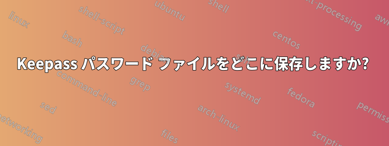 Keepass パスワード ファイルをどこに保存しますか?