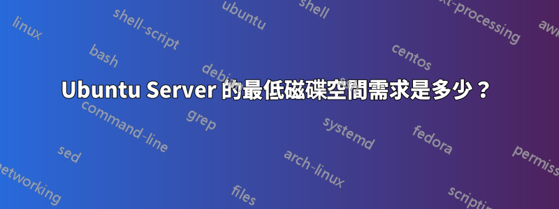 Ubuntu Server 的最低磁碟空間需求是多少？