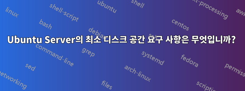 Ubuntu Server의 최소 디스크 공간 요구 사항은 무엇입니까?