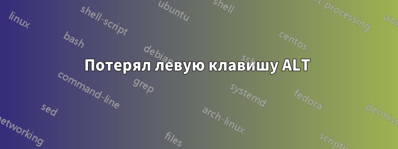 Потерял левую клавишу ALT