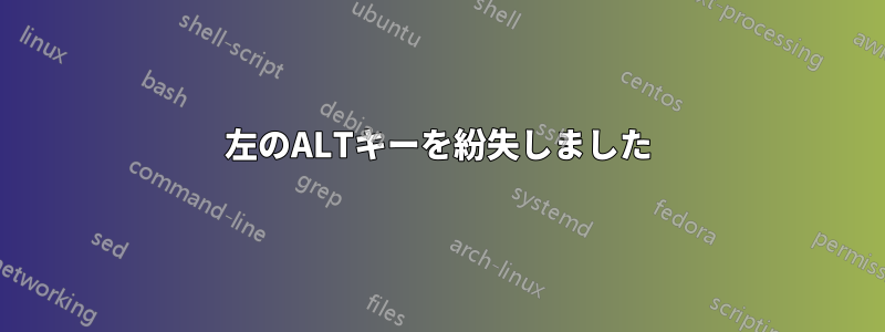 左のALTキーを紛失しました