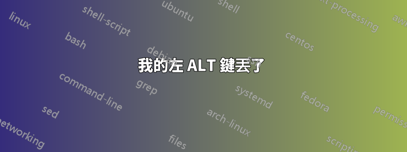 我的左 ALT 鍵丟了