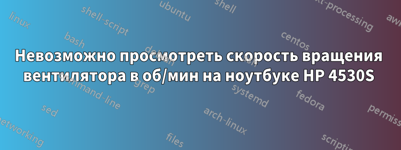 Невозможно просмотреть скорость вращения вентилятора в об/мин на ноутбуке HP 4530S