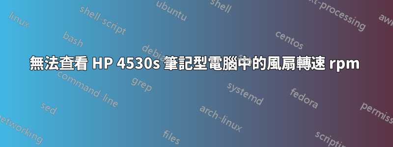 無法查看 HP 4530s 筆記型電腦中的風扇轉速 rpm