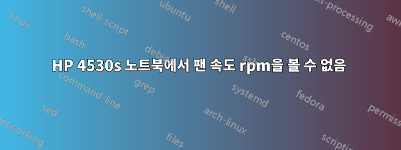 HP 4530s 노트북에서 팬 속도 rpm을 볼 수 없음