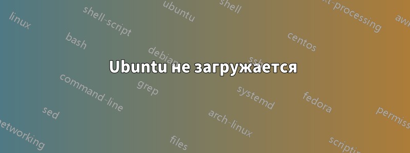 Ubuntu не загружается