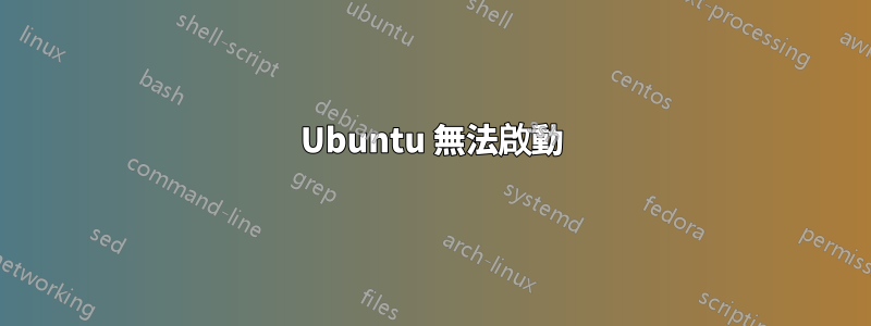 Ubuntu 無法啟動