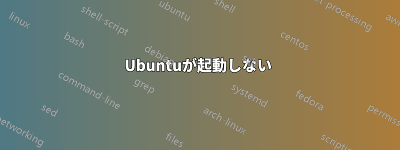 Ubuntuが起動しない