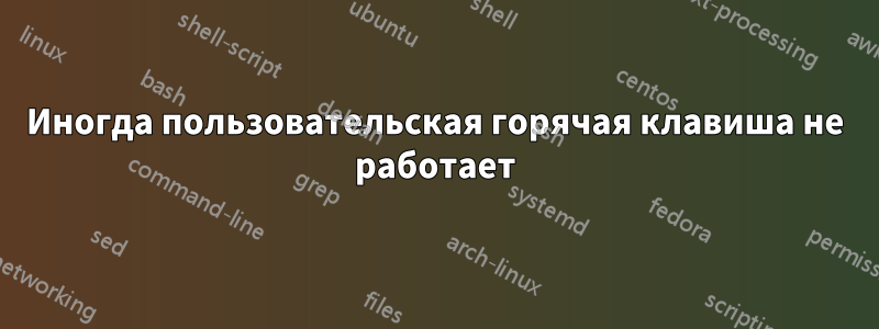 Иногда пользовательская горячая клавиша не работает