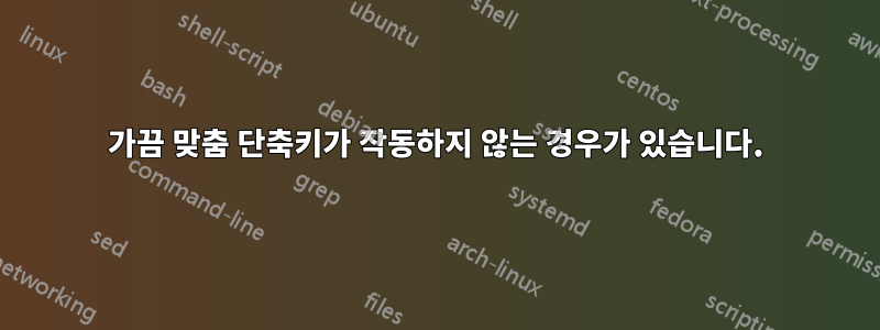 가끔 맞춤 단축키가 작동하지 않는 경우가 있습니다.