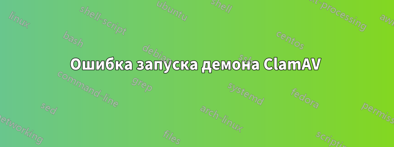 Ошибка запуска демона ClamAV