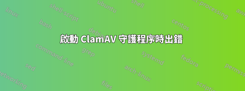 啟動 ClamAV 守護程序時出錯