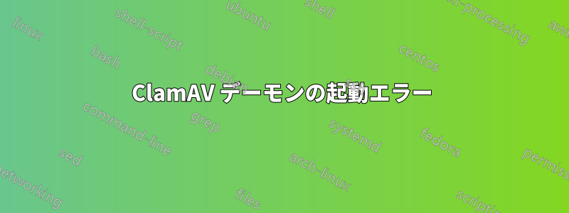 ClamAV デーモンの起動エラー