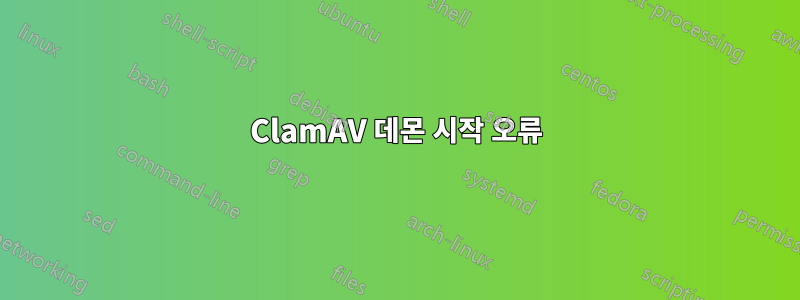 ClamAV 데몬 시작 오류