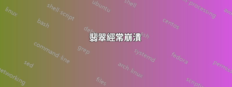 翡翠經常崩潰