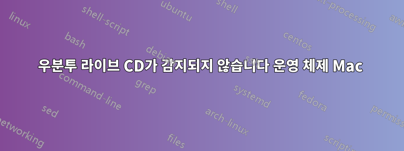 우분투 라이브 CD가 감지되지 않습니다 운영 체제 Mac