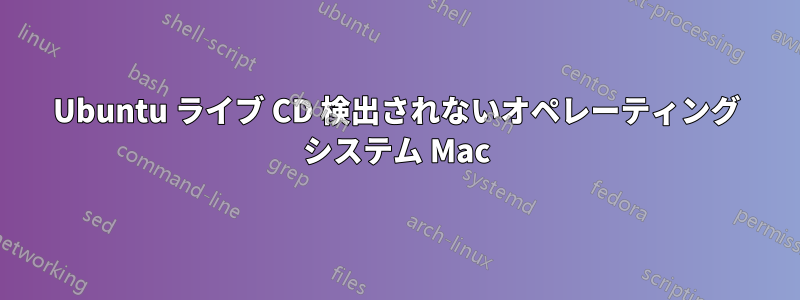 Ubuntu ライブ CD 検出されないオペレーティング システム Mac