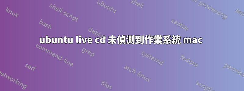 ubuntu live cd 未偵測到作業系統 mac