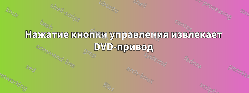 Нажатие кнопки управления извлекает DVD-привод