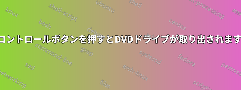 コントロールボタンを押すとDVDドライブが取り出されます