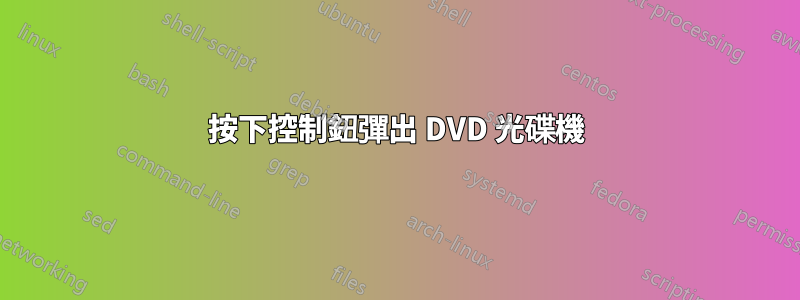 按下控制鈕彈出 DVD 光碟機