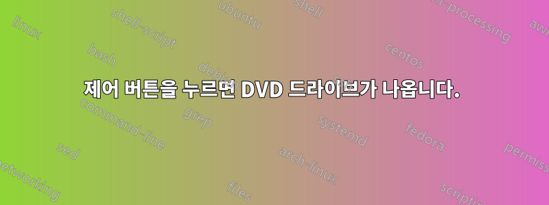 제어 버튼을 누르면 DVD 드라이브가 나옵니다.