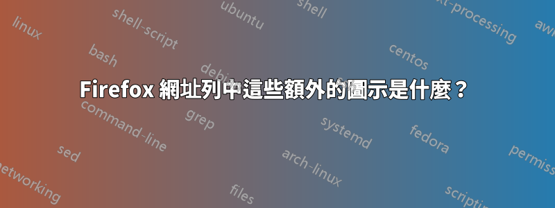 Firefox 網址列中這些額外的圖示是什麼？