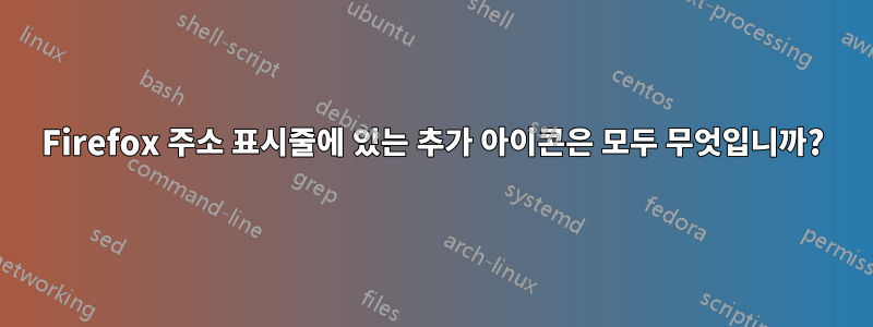 Firefox 주소 표시줄에 있는 추가 아이콘은 모두 무엇입니까?