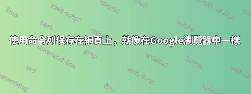 使用命令列保存在網頁上，就像在Google瀏覽器中一樣