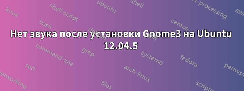 Нет звука после установки Gnome3 на Ubuntu 12.04.5