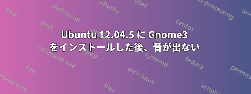 Ubuntu 12.04.5 に Gnome3 をインストールした後、音が出ない