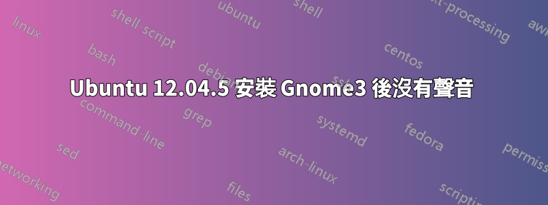 Ubuntu 12.04.5 安裝 Gnome3 後沒有聲音