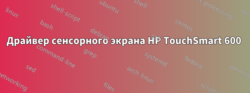 Драйвер сенсорного экрана HP TouchSmart 600