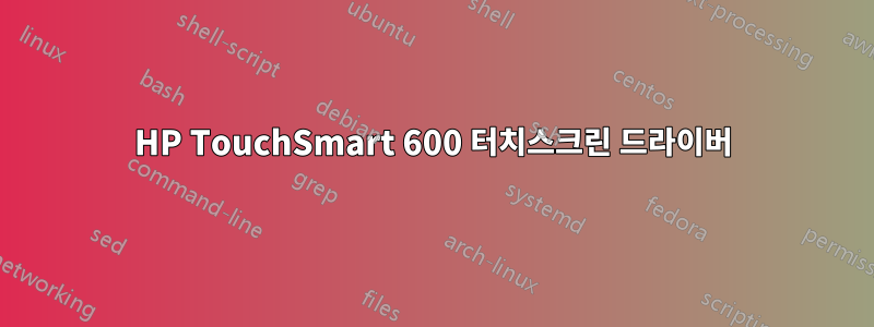 HP TouchSmart 600 터치스크린 드라이버