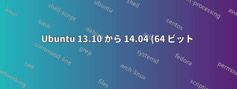 Ubuntu 13.10 から 14.04 (64 ビット) にアップデート後、インターネットは利用できませんが、Wi-Fi は接続できます。