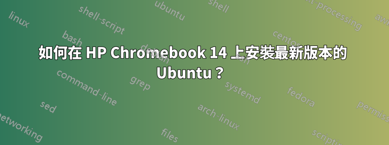 如何在 HP Chromebook 14 上安裝最新版本的 Ubuntu？ 