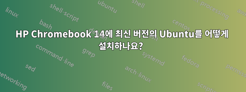 HP Chromebook 14에 최신 버전의 Ubuntu를 어떻게 설치하나요? 