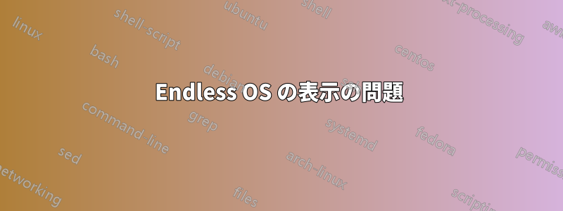 Endless OS の表示の問題