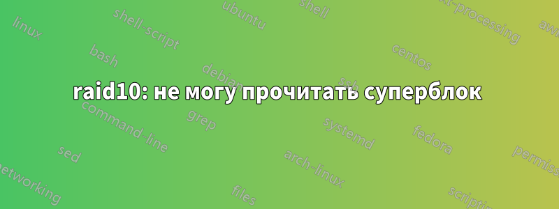 raid10: не могу прочитать суперблок